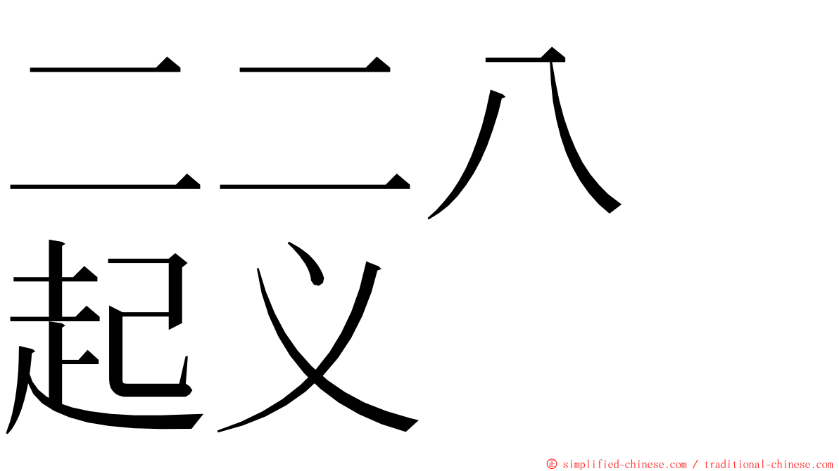 二二八　起义 ming font